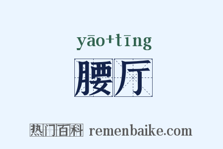 腰厅是什么意思的图片